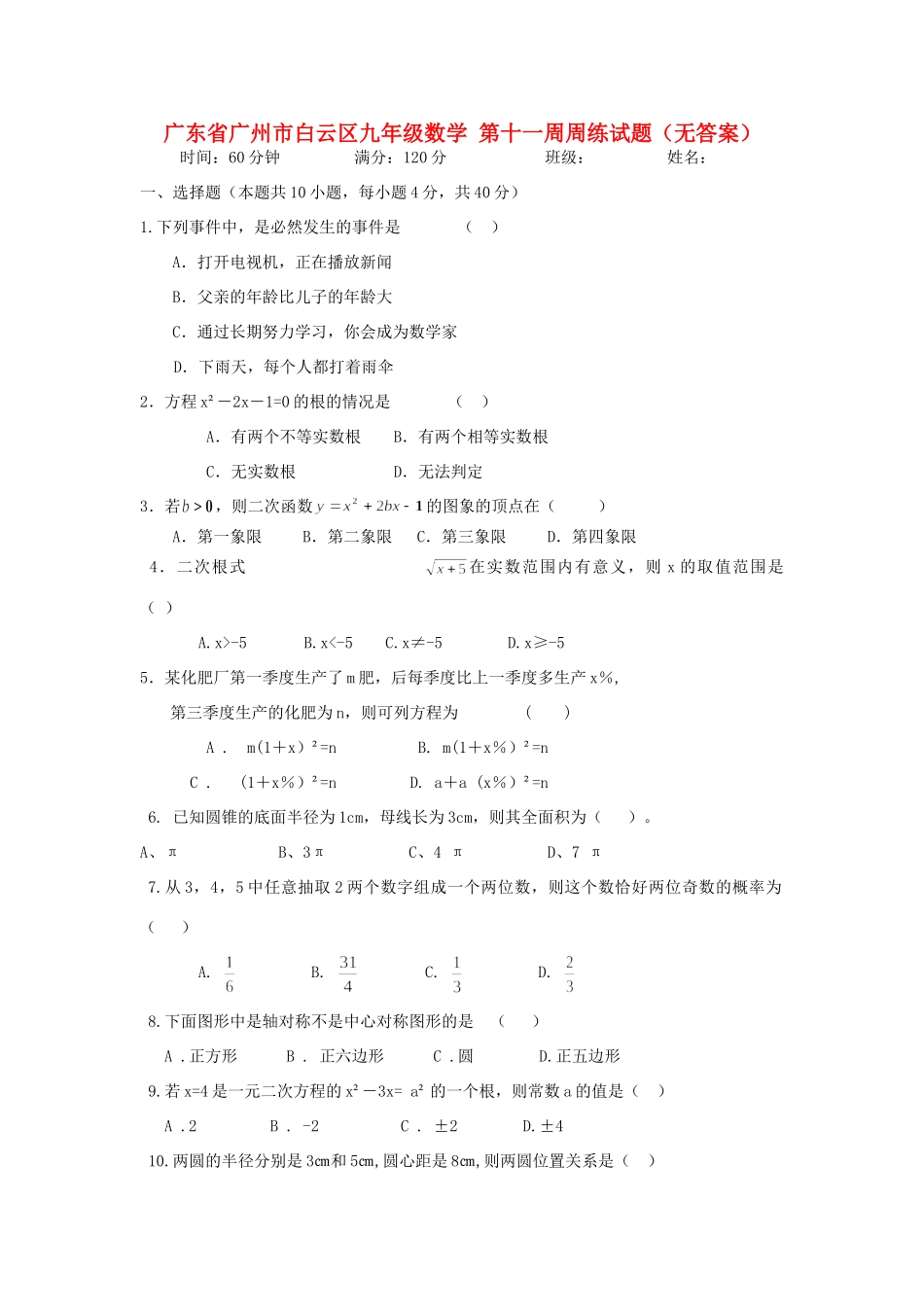 九年级数学 第十一周周练试卷试卷_第1页