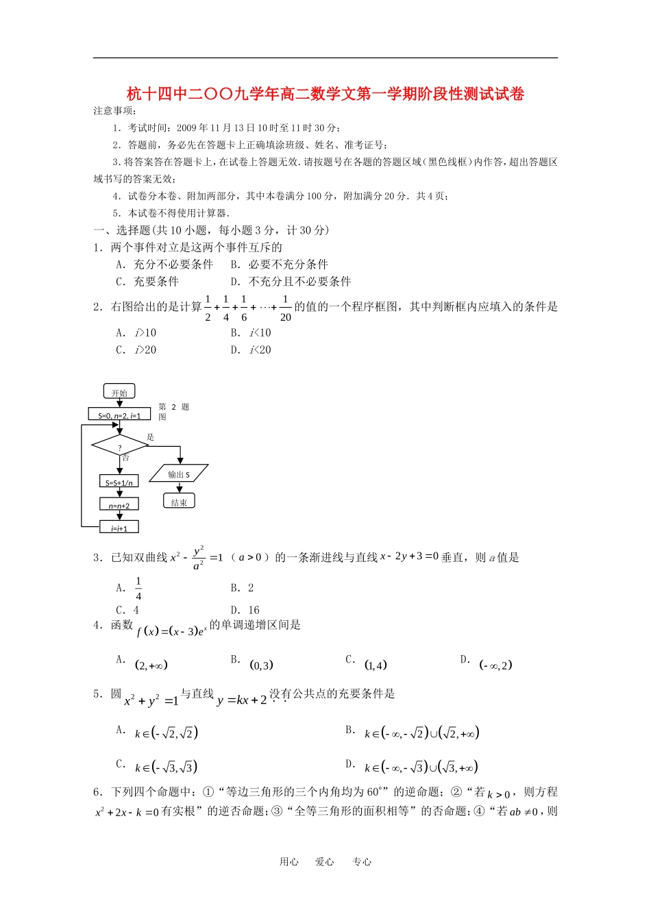浙江省杭十四中二〇〇九学年高二数学文第一学期阶段性测试试卷试题人教版必修二_第1页