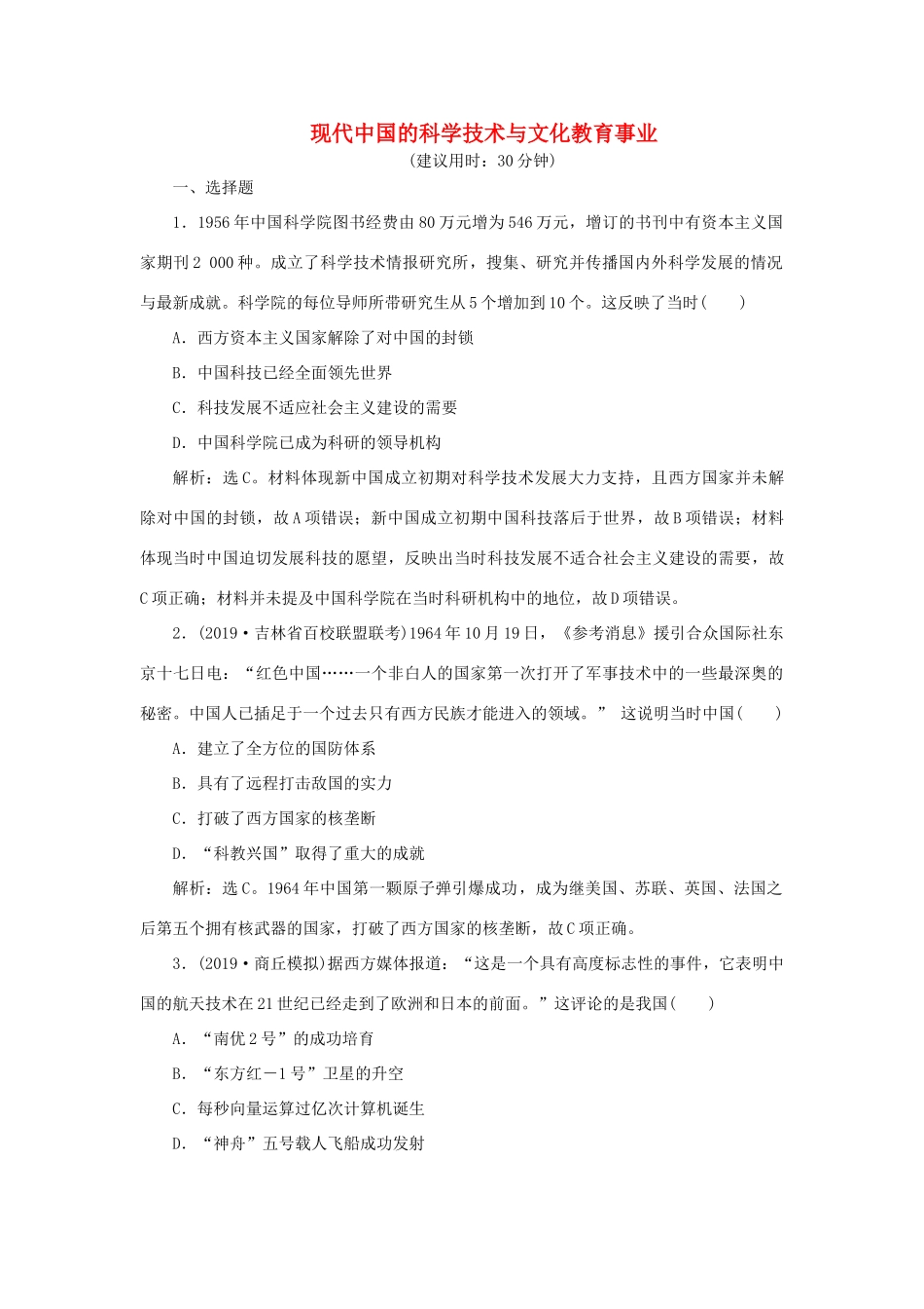 高考历史新探究大一轮复习 第十五单元 3 第45讲 现代中国的科学技术与文化教育事业课后达标检测（含新题，含解析）岳麓版-岳麓版高三全册历史试题_第1页