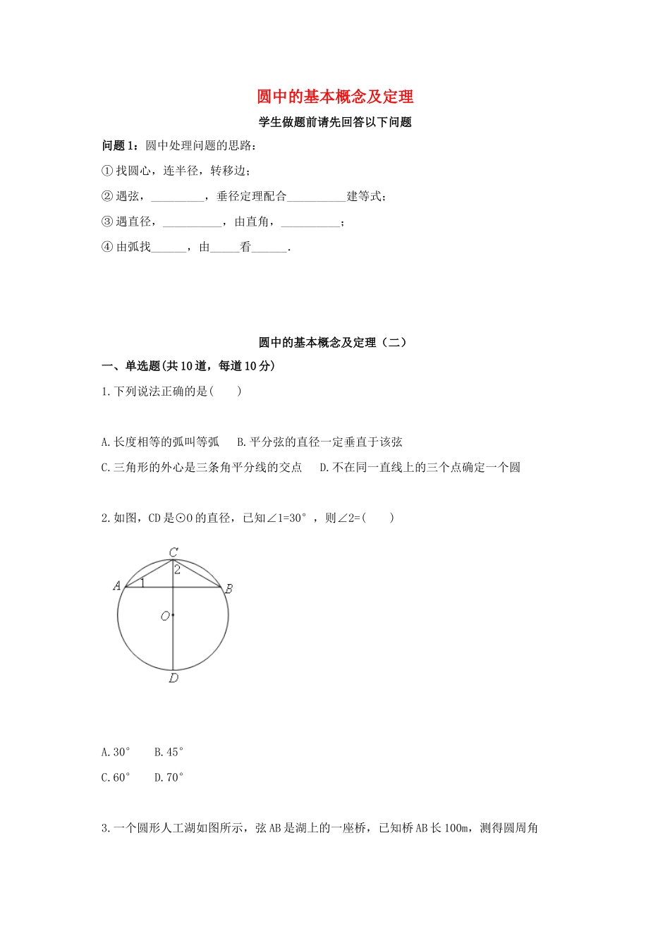 九年级数学上册 圆中的基本概念及定理(二)天天练(新版)新人教版试卷_第1页