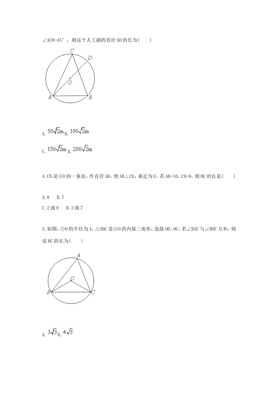 九年级数学上册 圆中的基本概念及定理(二)天天练(新版)新人教版试卷_第2页