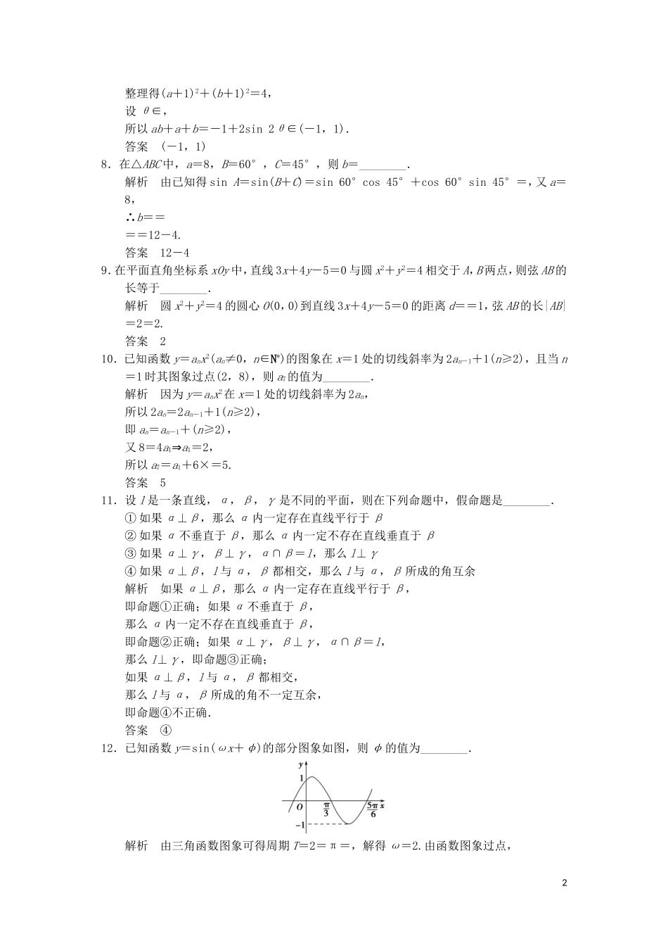 （江苏专用）高考数学二轮专题复习 填空题限时练二 理-人教版高三全册数学试题_第2页
