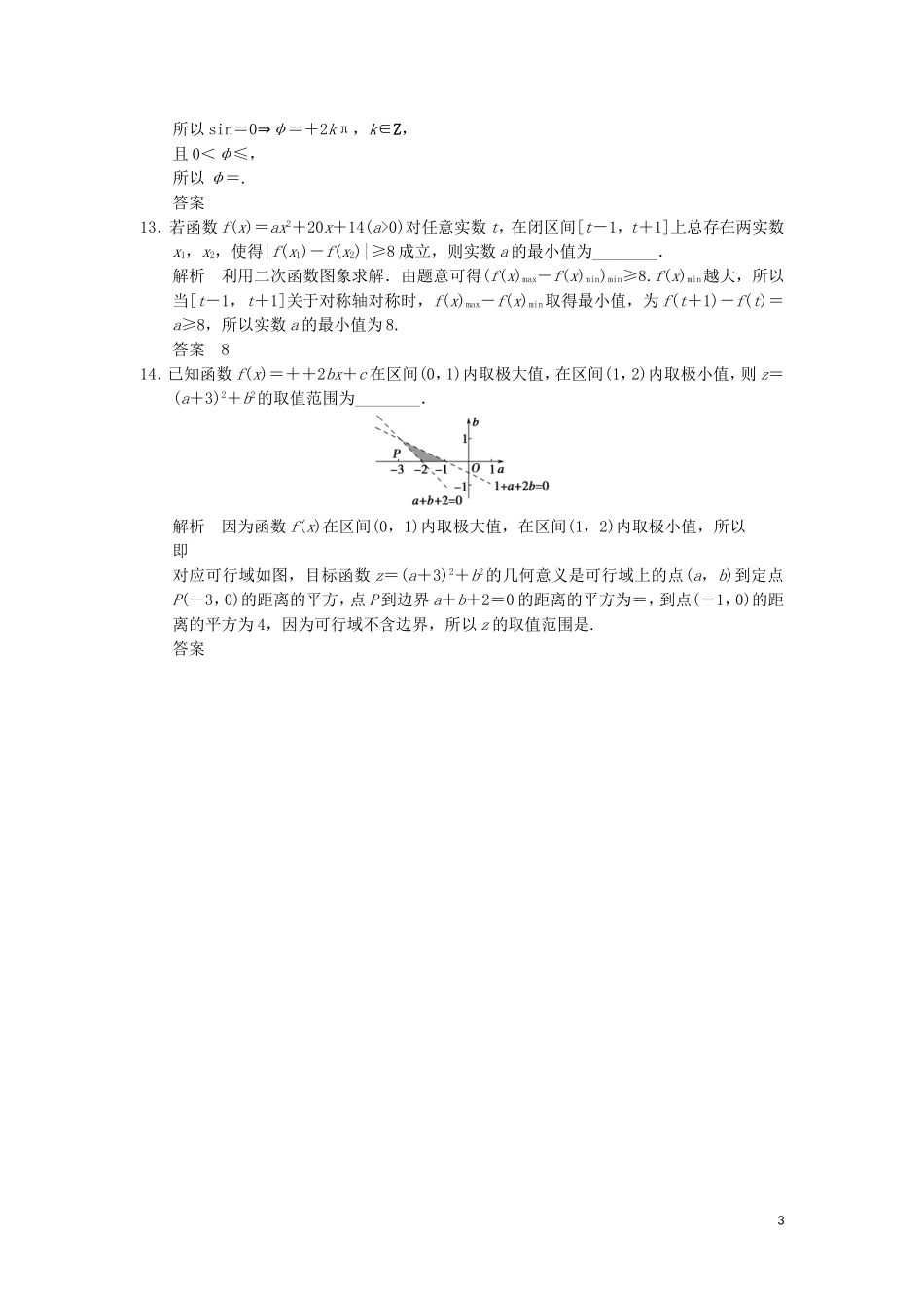 （江苏专用）高考数学二轮专题复习 填空题限时练二 理-人教版高三全册数学试题_第3页