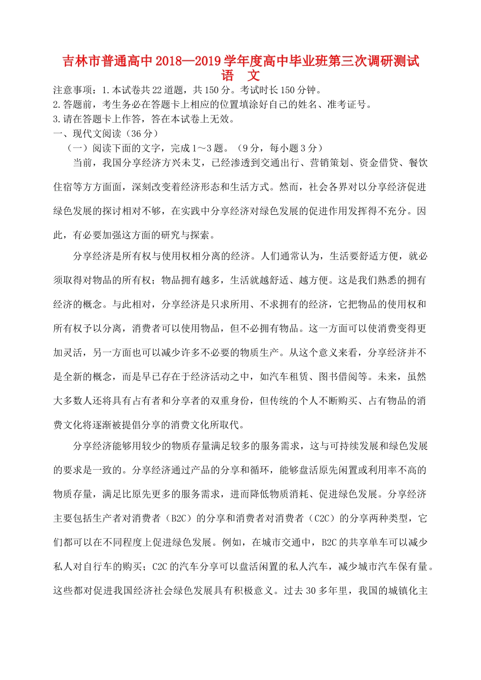 吉林省吉林市高三语文第三次调研测试试卷_第1页