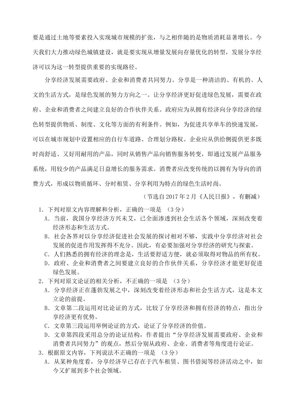 吉林省吉林市高三语文第三次调研测试试卷_第2页