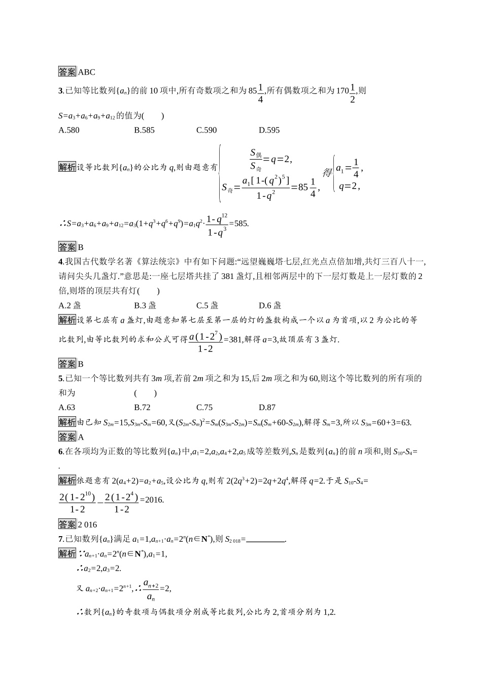 高中数学 第四章 数列 4.3.2 第2课时 等比数列前n项和的性质及应用课后提升训练（含解析）新人教A版选择性必修第二册-新人教A版高二第二册数学试题_第2页