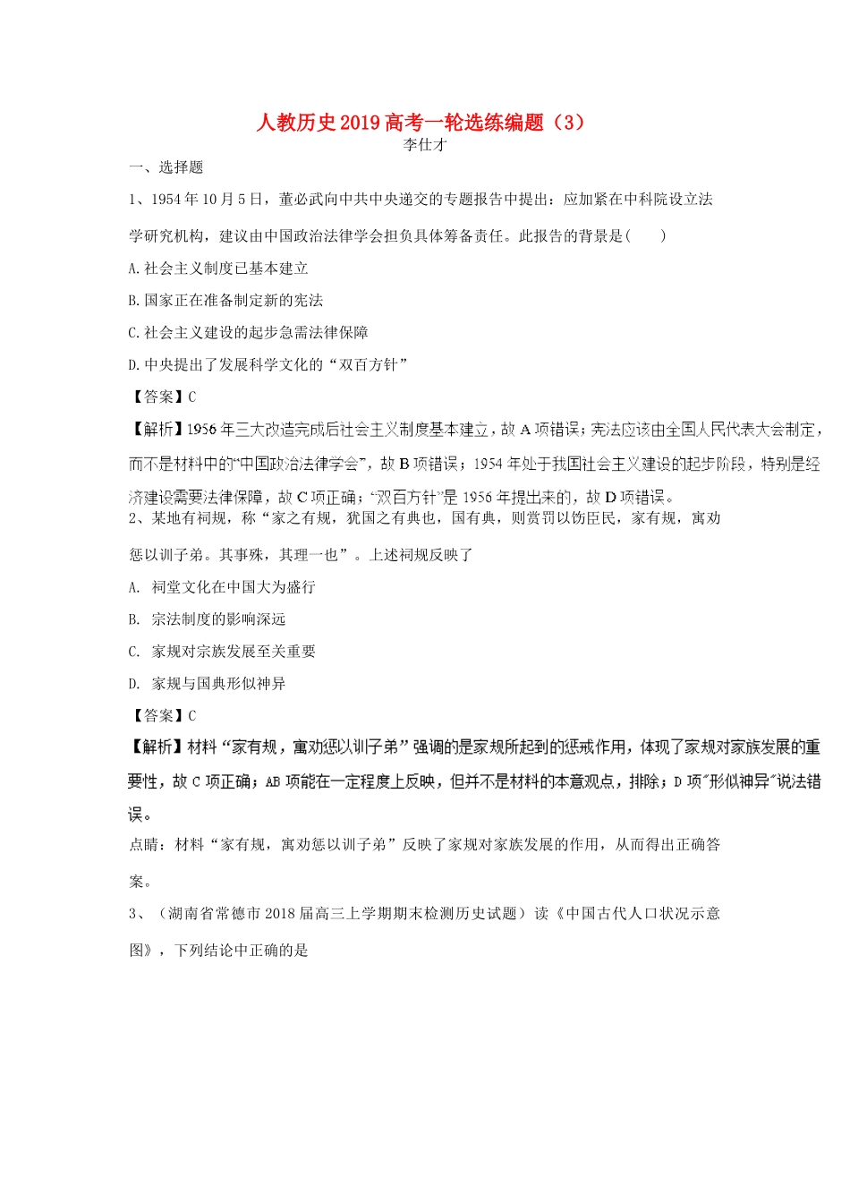 高考历史一轮选练编题（3）（含解析）新人教版-新人教版高三全册历史试题_第1页