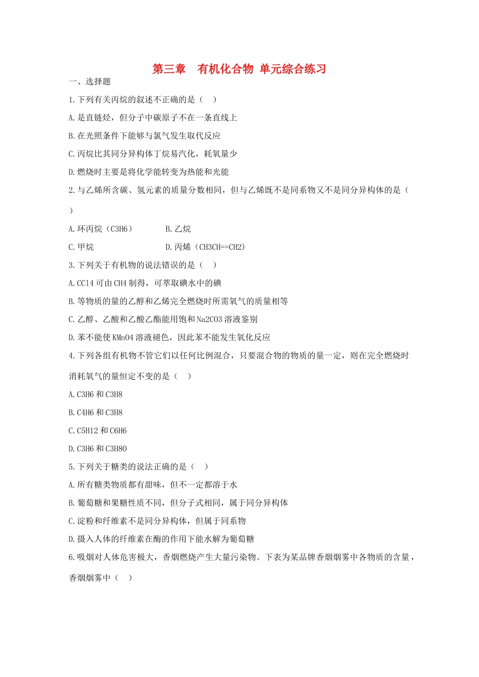 高中化学 第三章 有机化合物 单元综合测试 新人教版必修2-新人教版高一必修2化学试题_第1页