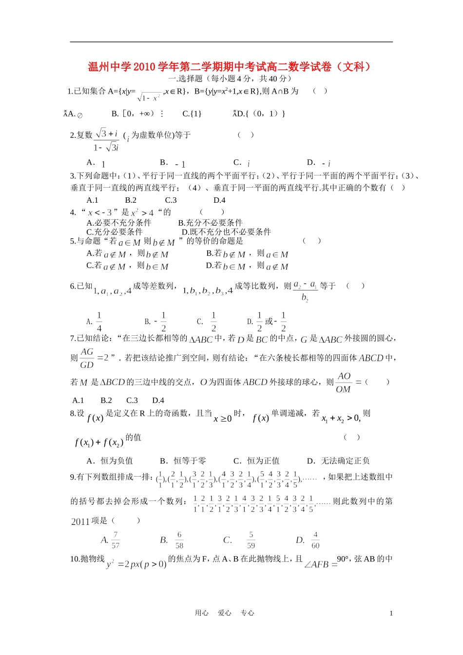 浙江省温州中学10-11学年高二数学下学期期中试题 文【会员独享】_第1页