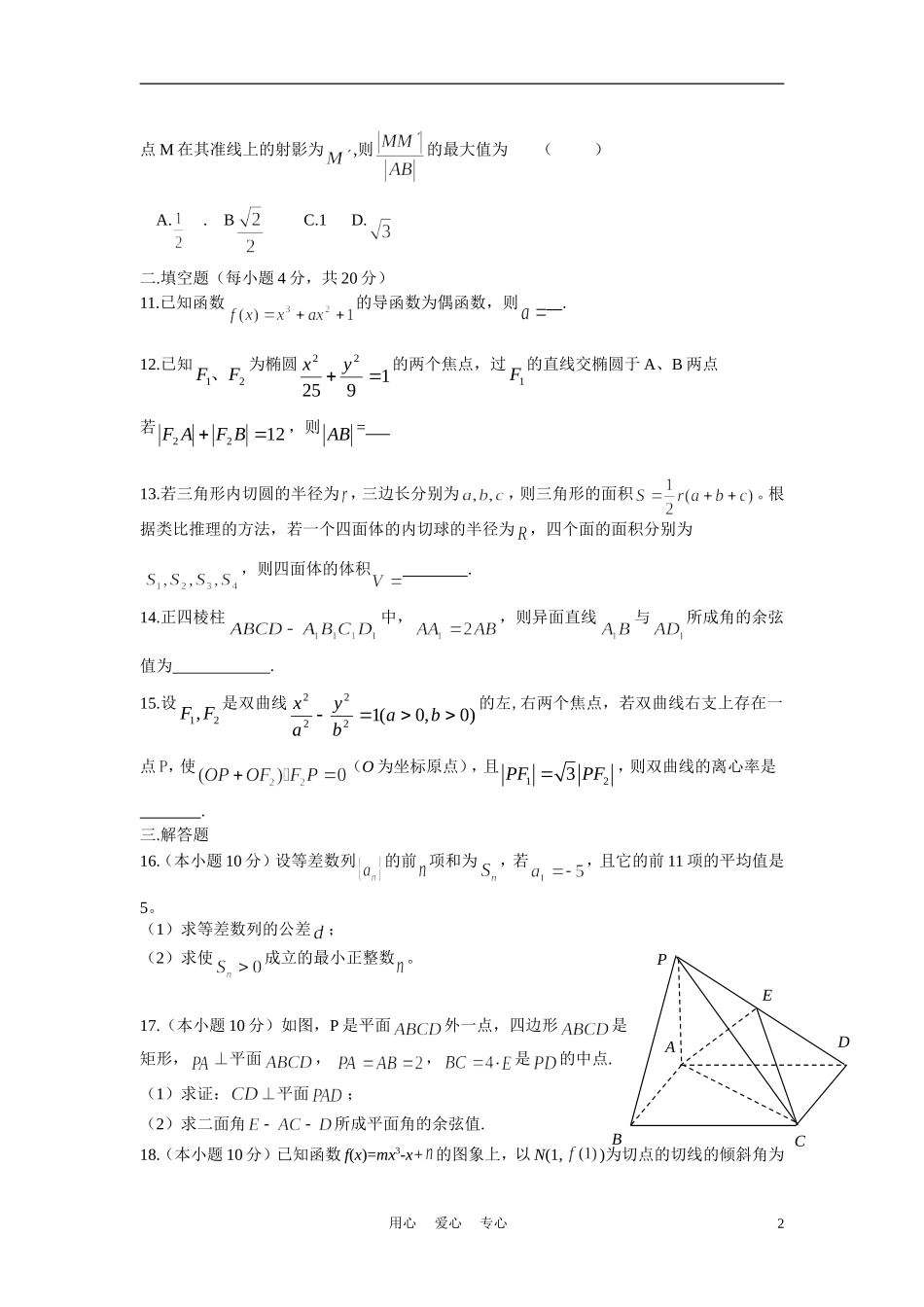 浙江省温州中学10-11学年高二数学下学期期中试题 文【会员独享】_第2页
