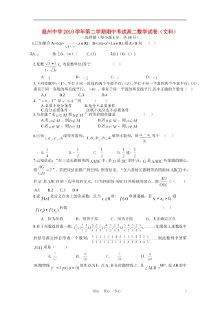 浙江省温州中学10-11学年高二数学下学期期中试题 文【会员独享】