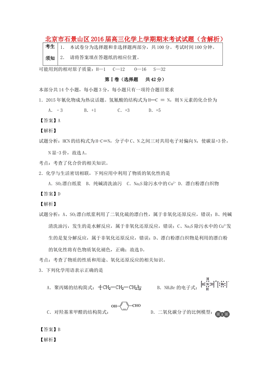 北京市石景山区高三化学上学期期末考试试题（含解析）-人教版高三全册化学试题_第1页