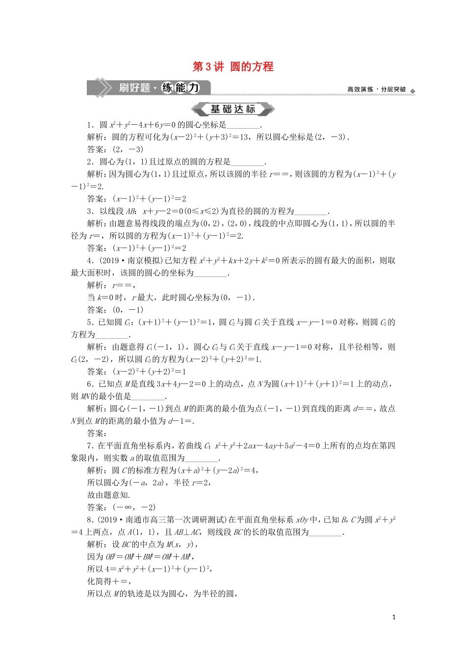 （江苏专用）高考数学大一轮复习 第八章 平面解析几何 3 第3讲 圆的方程刷好题练能力 文-人教版高三全册数学试题_第1页