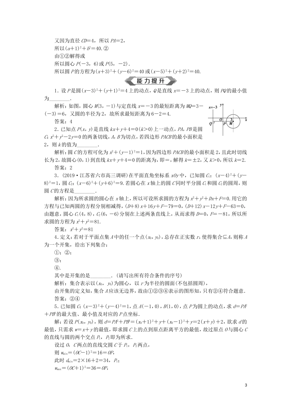 （江苏专用）高考数学大一轮复习 第八章 平面解析几何 3 第3讲 圆的方程刷好题练能力 文-人教版高三全册数学试题_第3页
