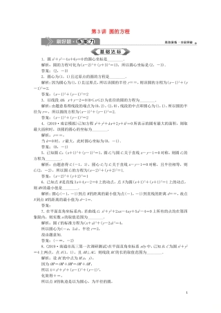 （江苏专用）高考数学大一轮复习 第八章 平面解析几何 3 第3讲 圆的方程刷好题练能力 文-人教版高三全册数学试题