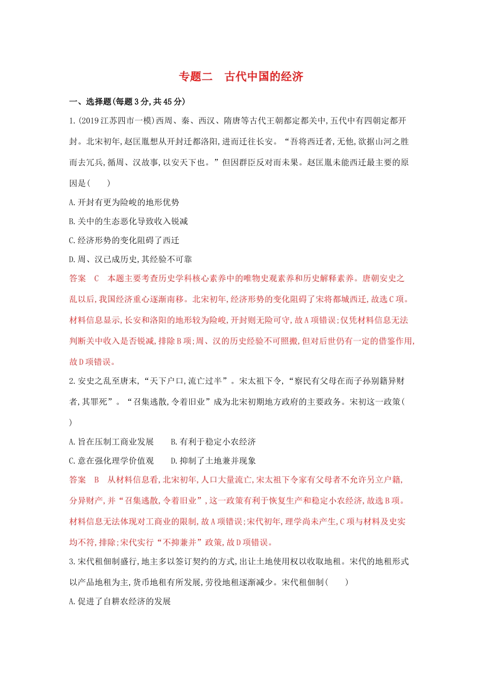 （江苏专版）高考历史二轮复习 专题二 古代中国的经济练习-人教版高三全册历史试题_第1页