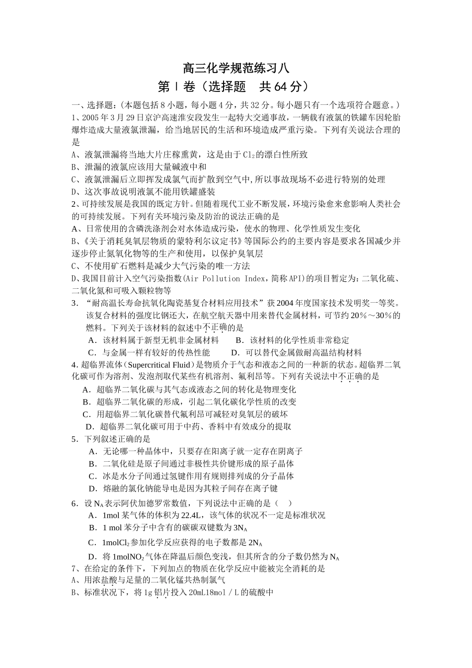 如皋市二案中学高三化学规范练习八[原创]旧人教_第1页
