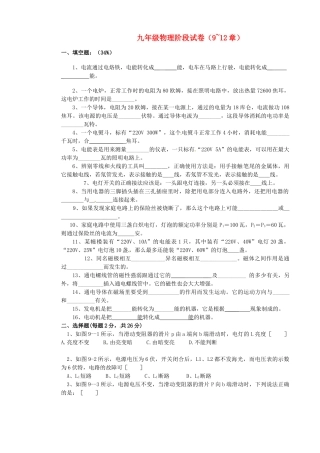 九年级物理 第9-12章阶段测试试卷