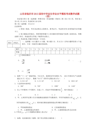 初中数学毕业生学业水平模拟考试试题(四) 试题