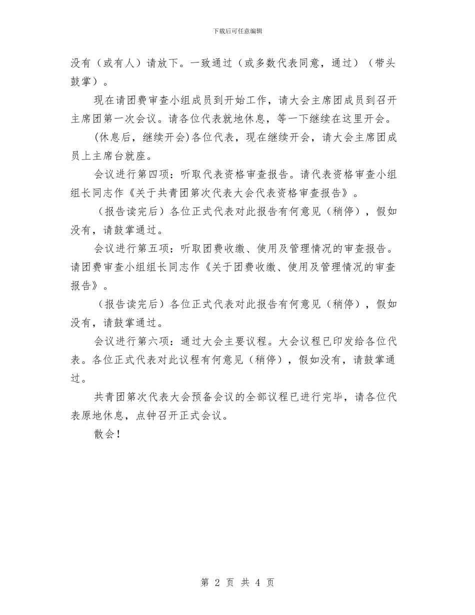 共青团代表大会主持词与共青团代表大会开幕致辞汇编_第2页