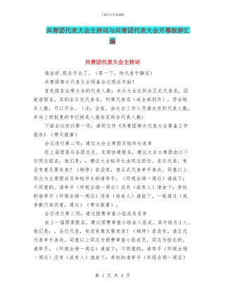 共青团代表大会主持词与共青团代表大会开幕致辞汇编