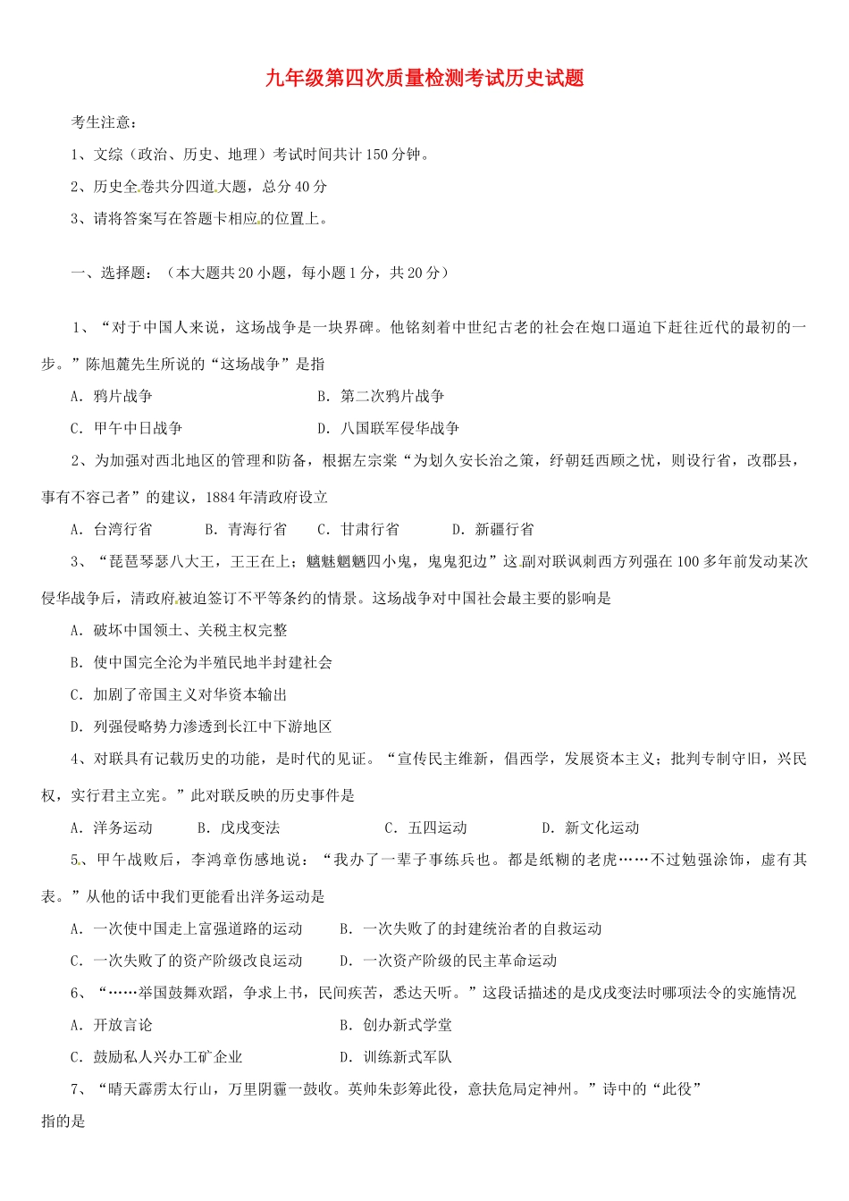 初中历史毕业班第四次质量检测考试试题(无答案) 新人教版 试题_第1页