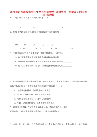 九年级数学 课题学习  图案设计同步作业 浙教版试卷