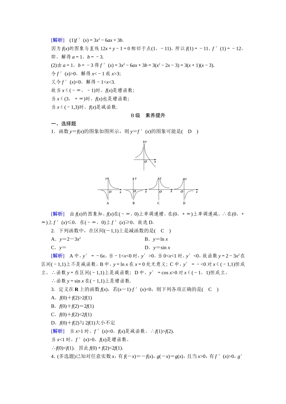高中数学 第三章 导数及其应用 3.3 导数在研究函数中的应用 3.3.1 函数的单调性与导数作业（含解析）新人教A版选修1-1-新人教A版高二选修1-1数学试题_第3页