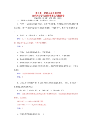 高中化学 第三章 有机合成及其应用 合成高分子化合物章末过关检测卷 鲁科版选修5-鲁科版高二选修5化学试题