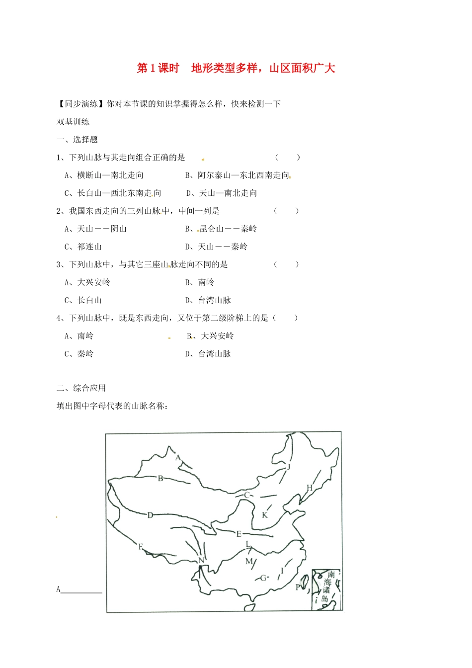 安徽省亳州市八年级地理上册 2.1 地形和地势(第1课时 地形类型多样，山区面积广大)同步演练(新版)新人教版试卷_第1页