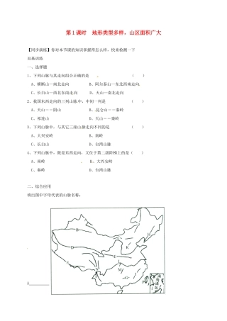 安徽省亳州市八年级地理上册 2.1 地形和地势(第1课时 地形类型多样，山区面积广大)同步演练(新版)新人教版试卷