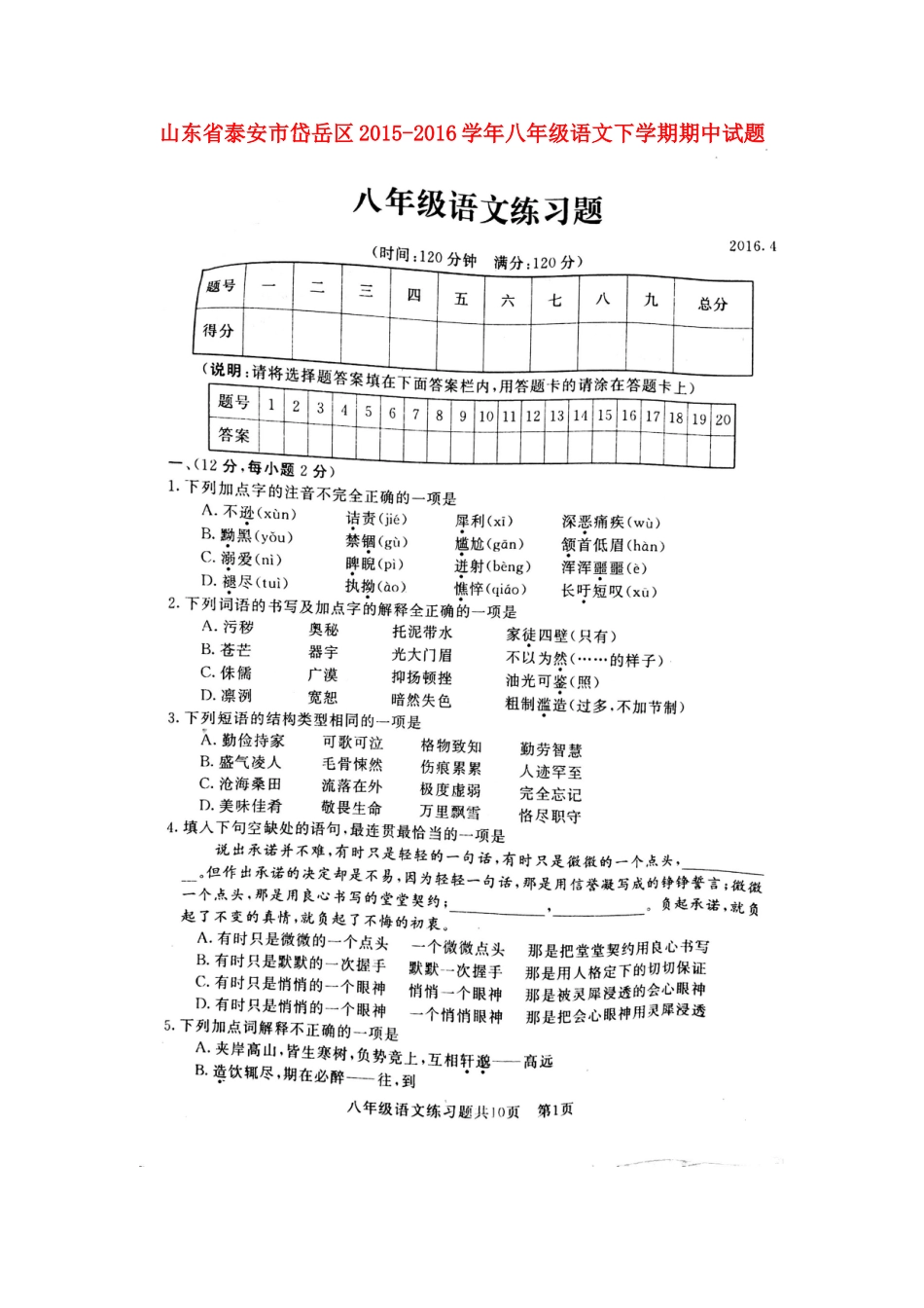 山东省泰安市岱岳区 八年级语文下学期期中试卷新人教版五四制试卷_第1页