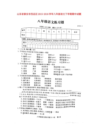 山东省泰安市岱岳区 八年级语文下学期期中试卷新人教版五四制试卷