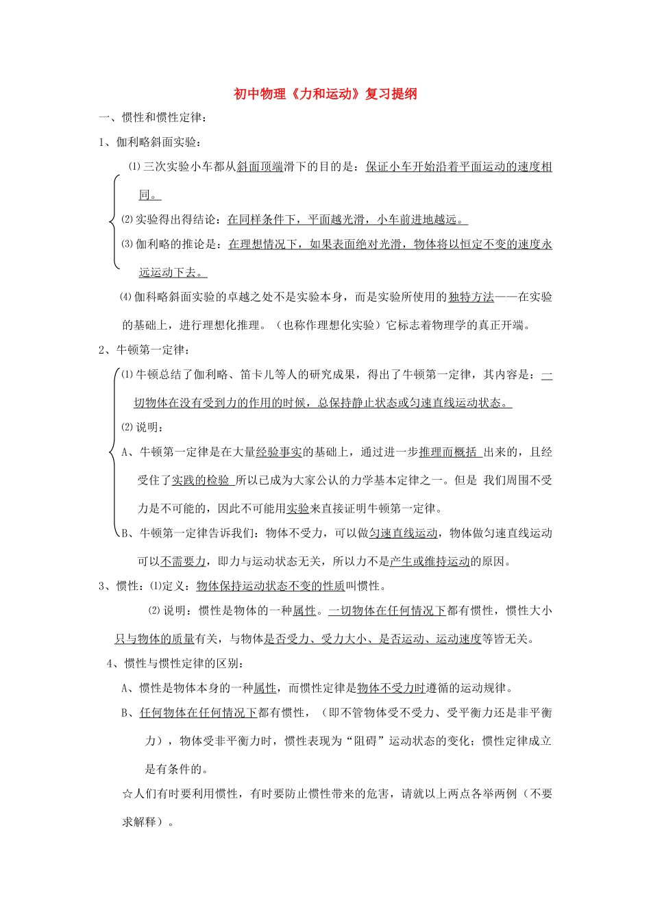 初中物理(力和运动)复习提纲 学法指导 试题_第1页