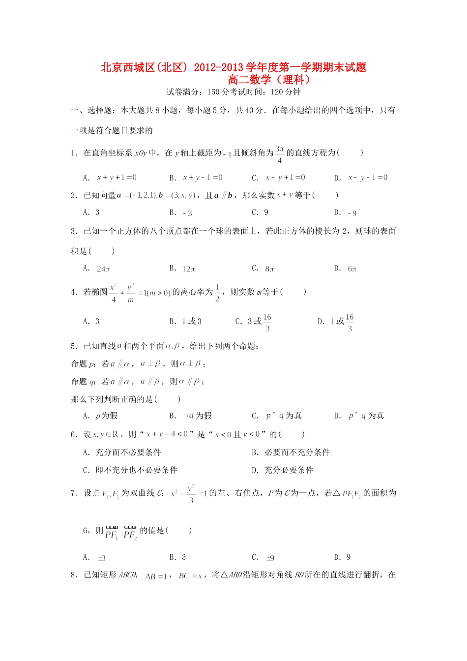 北京市西城区(北区)高二数学上学期期末考试试卷 理 北师大版试卷_第1页
