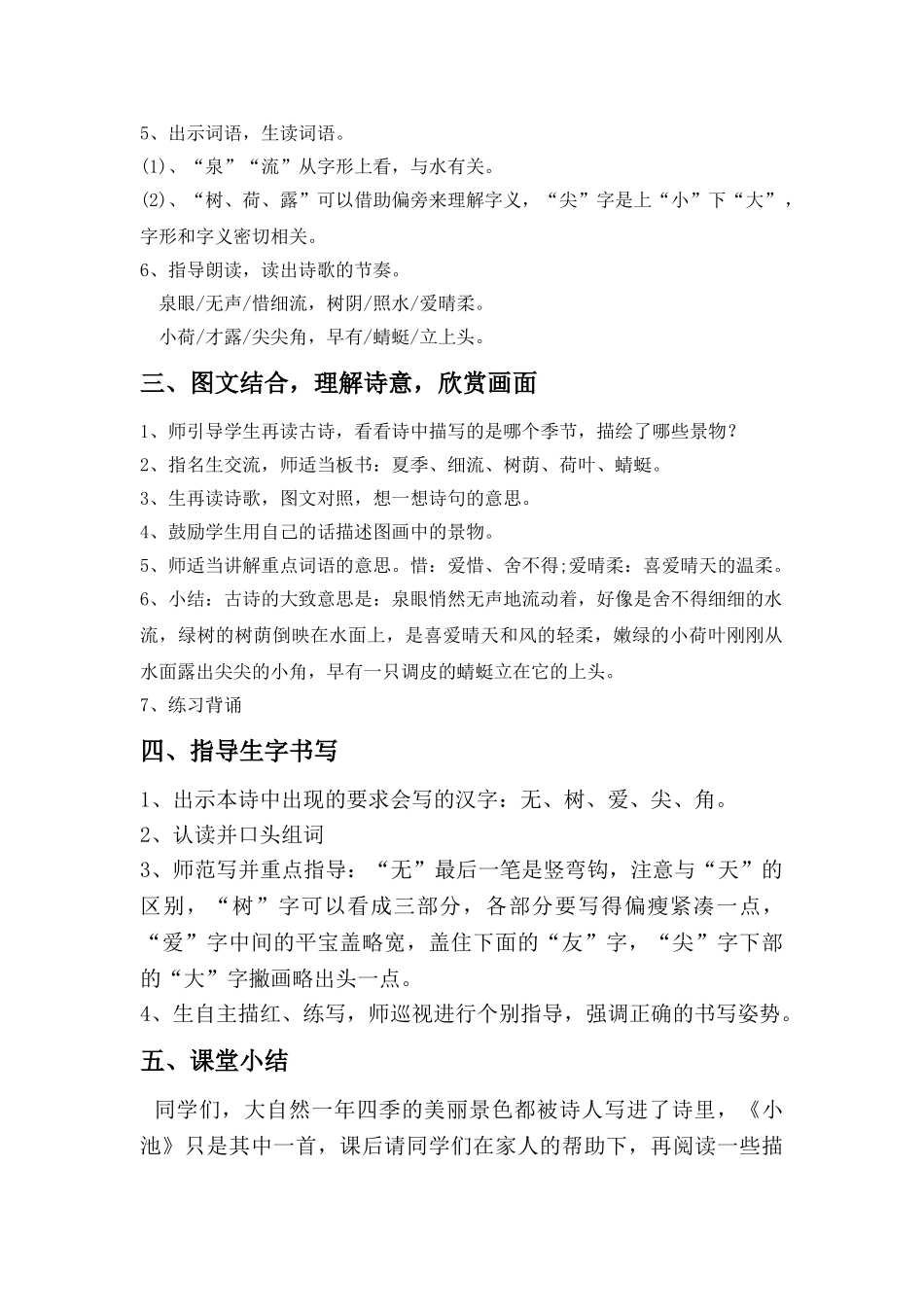 (部编)人教语文2011课标版一年级下册小池教学设计-(4)_第2页