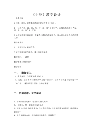 (部编)人教语文2011课标版一年级下册小池教学设计-(4)