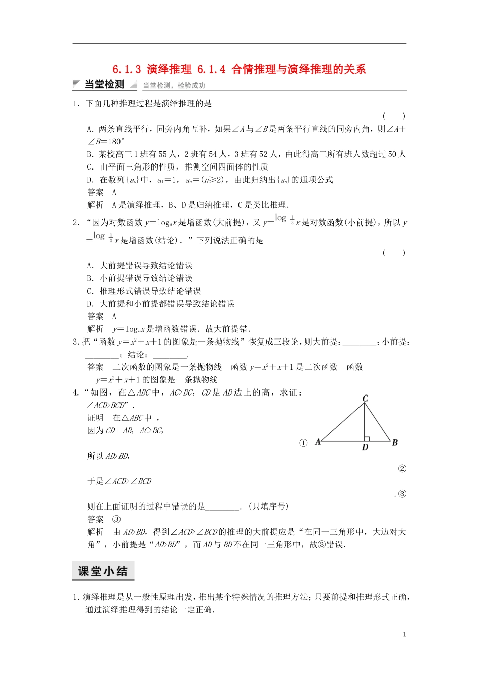 高中数学 第六章 推理与证明 6.1 合情推理和演绎推理 6.1.3 演绎推理 6.1.4 合情推理与演绎推理的关系当堂检测 湘教版选修2-2-湘教版高二选修2-2数学试题_第1页