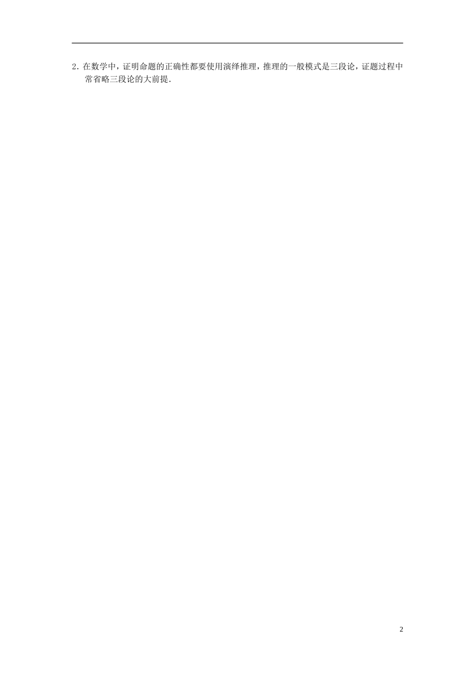 高中数学 第六章 推理与证明 6.1 合情推理和演绎推理 6.1.3 演绎推理 6.1.4 合情推理与演绎推理的关系当堂检测 湘教版选修2-2-湘教版高二选修2-2数学试题_第2页