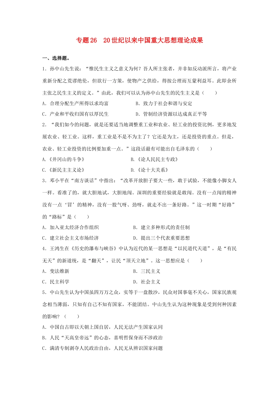 高考历史二轮复习 专题26 20世纪以来中国重大思想理论成果检测题-人教版高三全册历史试题_第1页