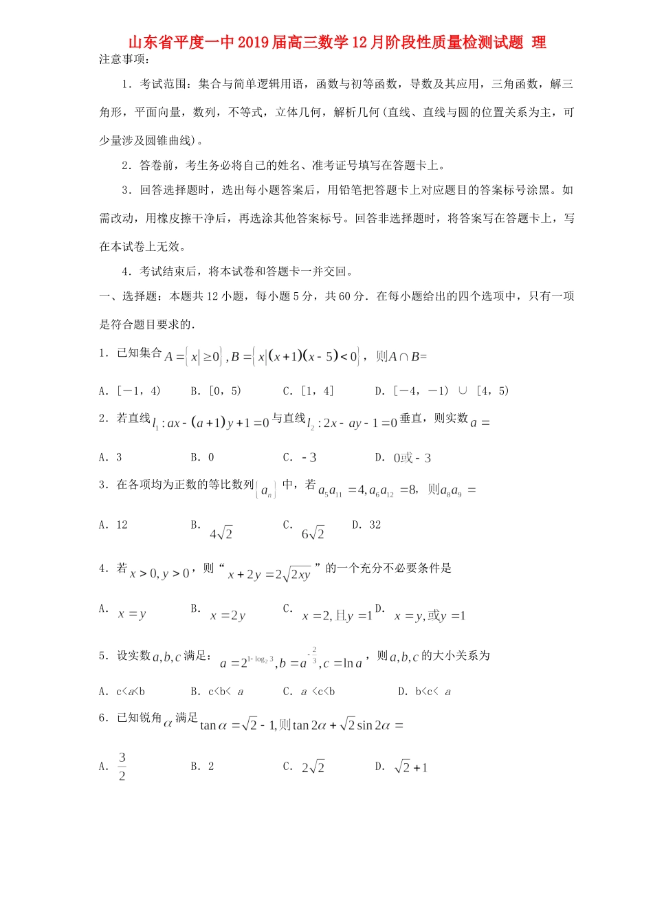 山东省平度一中高三数学12月阶段性质量检测试卷 理试卷_第1页
