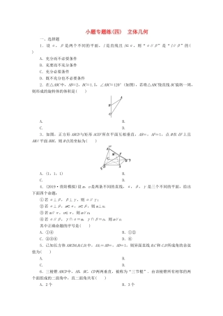 （京津鲁琼专用）高考数学二轮复习 第一部分 小题专题练 小题专题练（四） 立体几何（含解析）-人教版高三全册数学试题