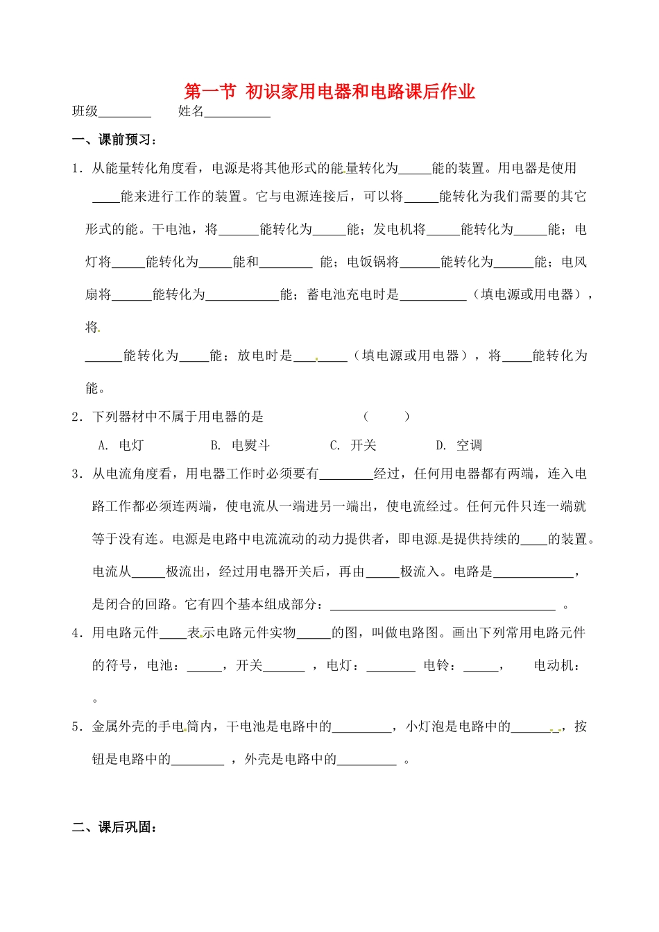 九年级物理上册 第十三章 第一节 初识家用电器和电路课后作业 苏科版试卷_第1页