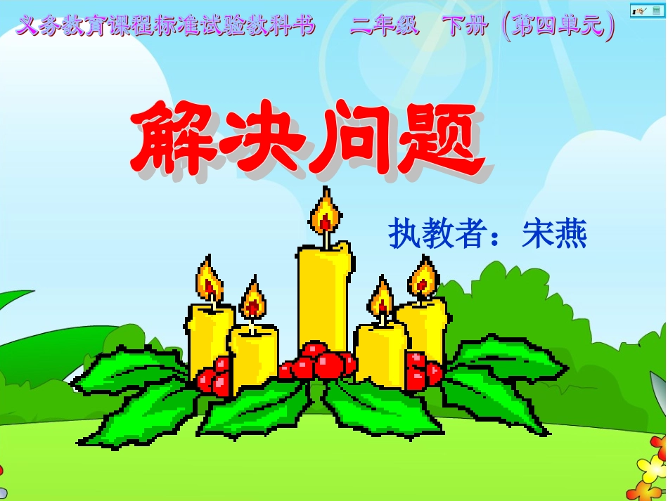 人教2011版小学数学二年级表内除法(二)解决问题-(2)_第1页