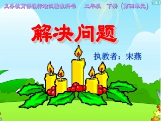 人教2011版小学数学二年级表内除法(二)解决问题-(2)