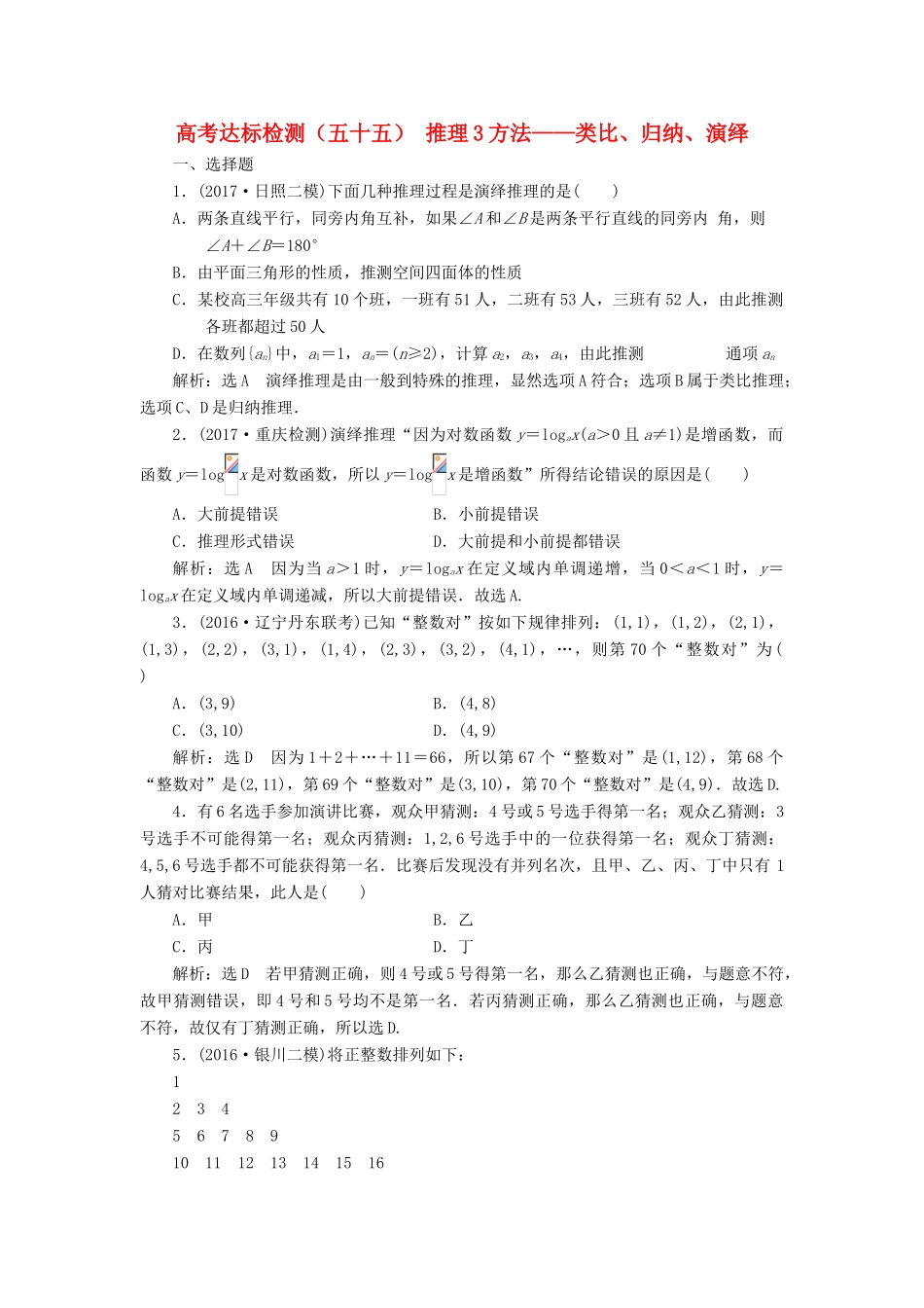 高考数学总复习 高考达标检测（五十五）推理3方法-类比、归纳、演绎 理-人教版高三全册数学试题_第1页