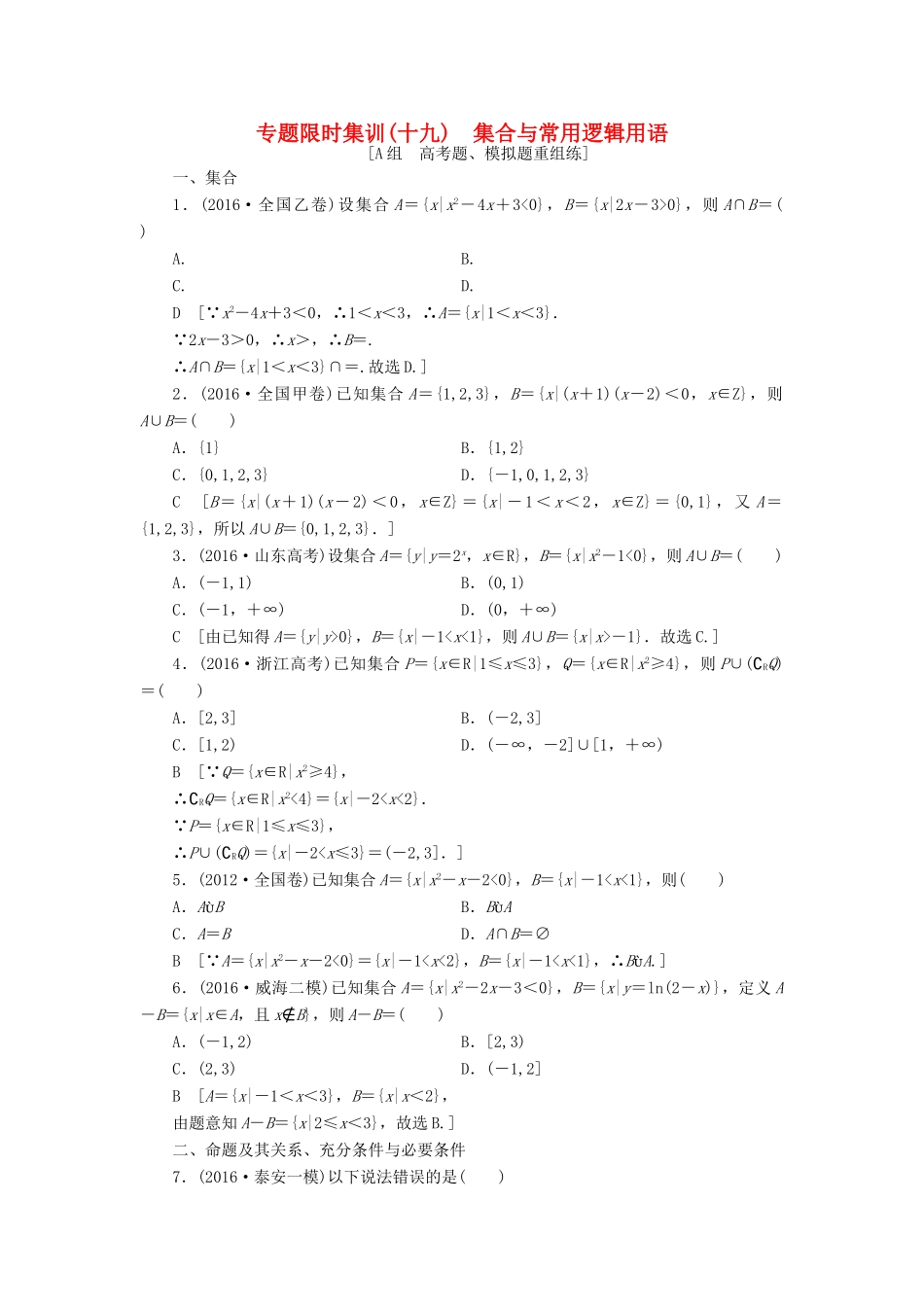 （山东专版）高考数学二轮专题复习与策略 第2部分 必考补充专题 突破点19 集合与常用逻辑用语专题限时集训 理-人教版高三全册数学试题_第1页