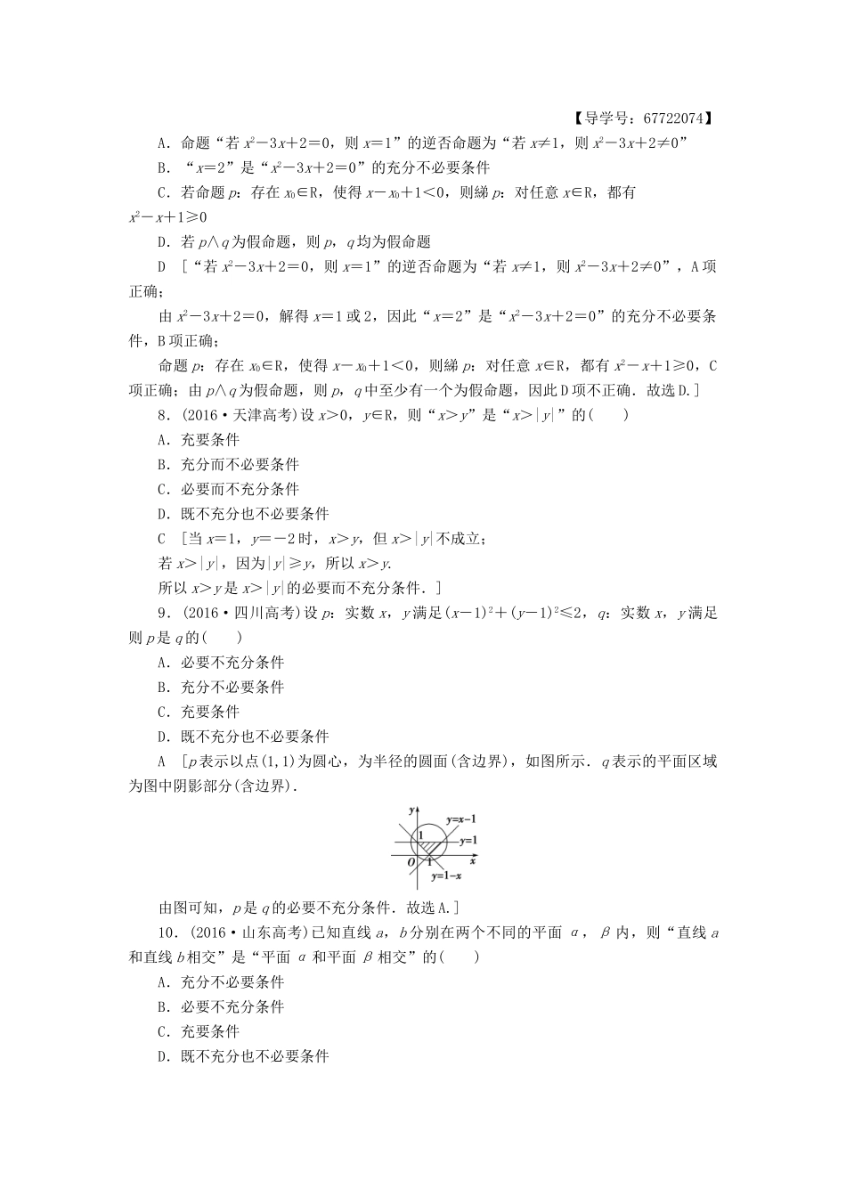 （山东专版）高考数学二轮专题复习与策略 第2部分 必考补充专题 突破点19 集合与常用逻辑用语专题限时集训 理-人教版高三全册数学试题_第2页