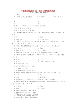 （山东专版）高考数学二轮专题复习与策略 第2部分 必考补充专题 突破点19 集合与常用逻辑用语专题限时集训 理-人教版高三全册数学试题