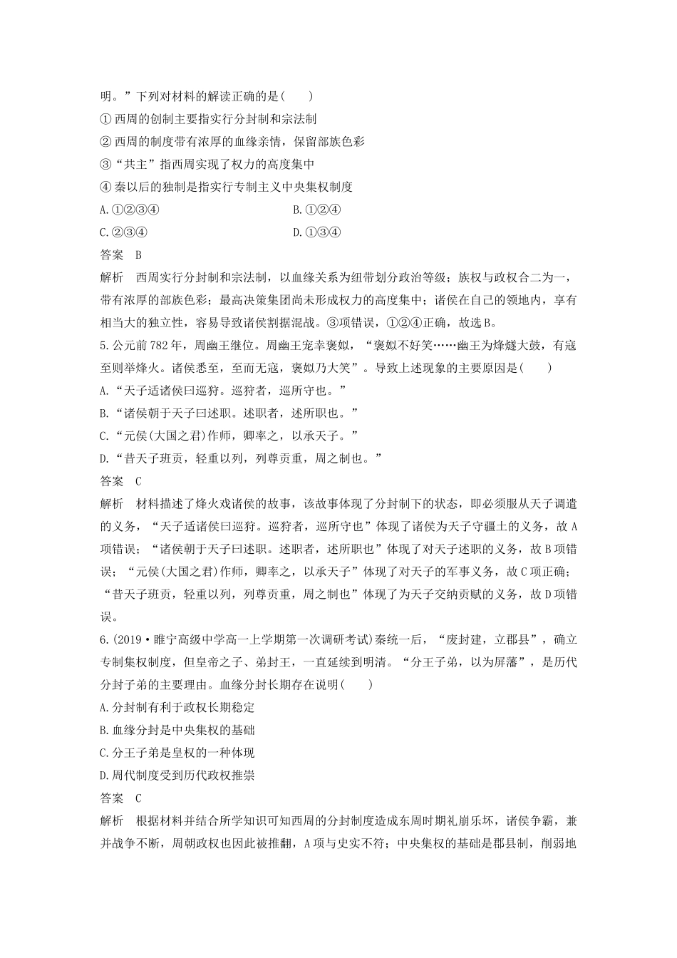 高中历史 单元检测试卷（一）（含解析）新人教版必修1-新人教版高一必修1历史试题_第2页